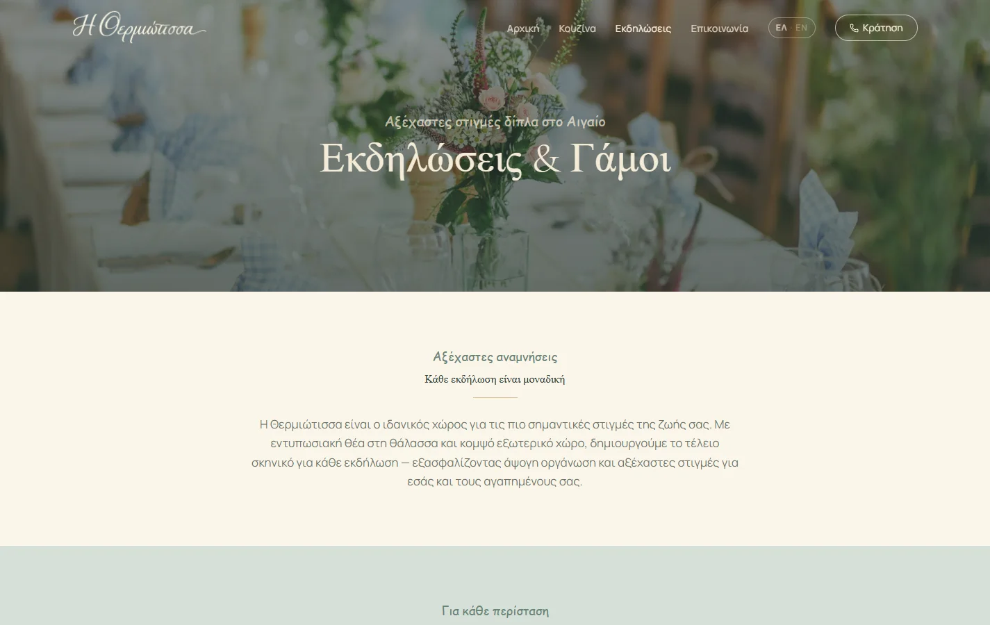 Thermiotissa — Events with the Aegean as the backdrop